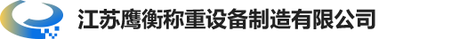 江（jiāng）蘇鷹衡稱重設備（bèi）製造有（yǒu）限（xiàn）公司